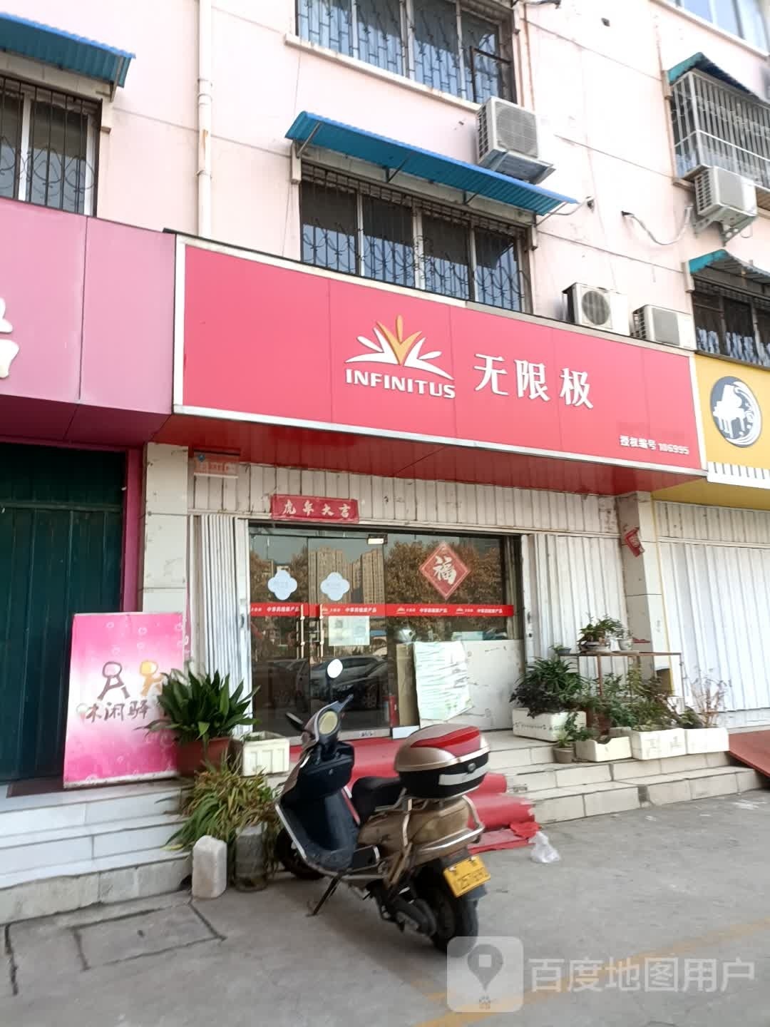 无限极(梅溪路店)