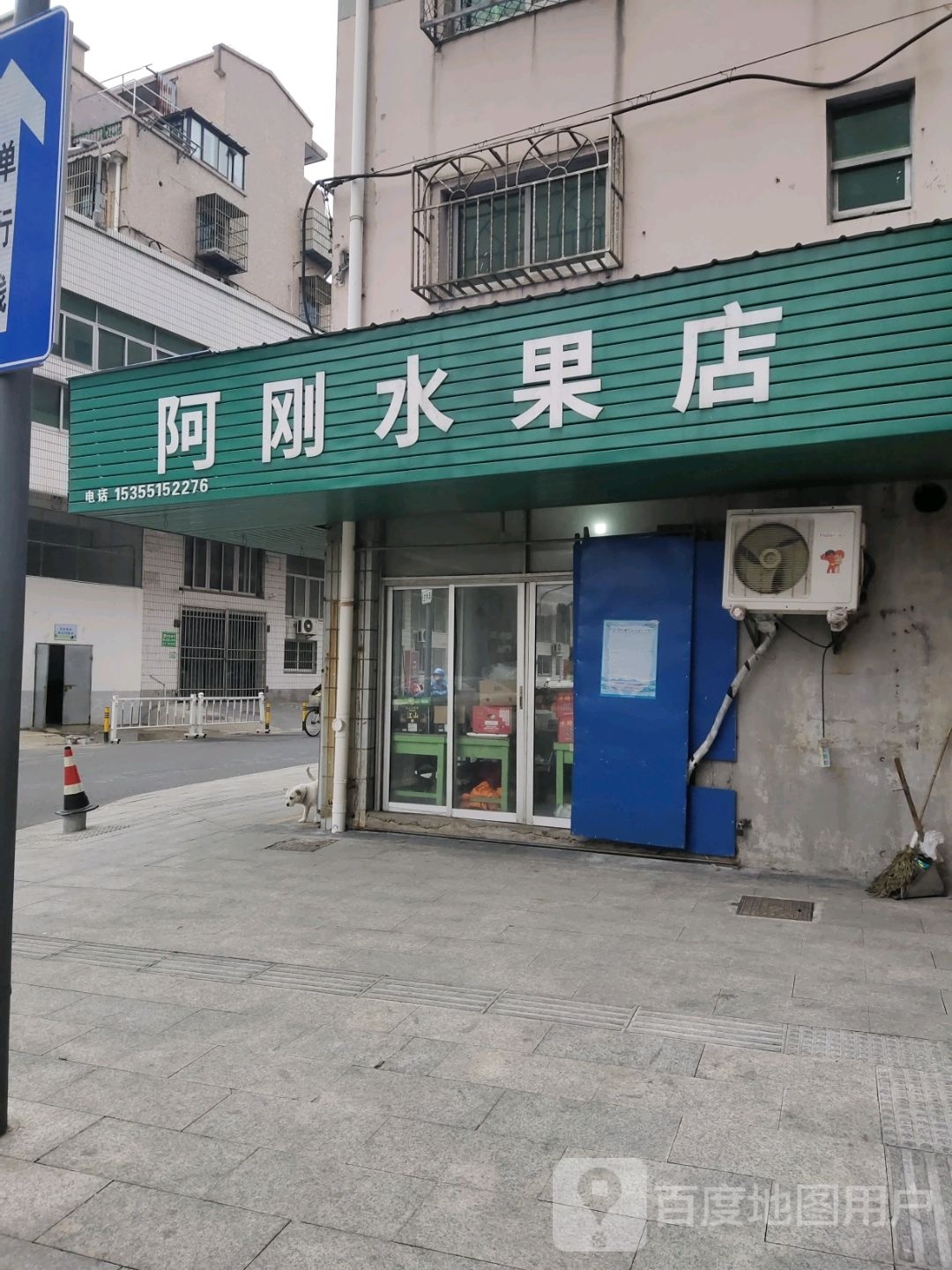 阿刚水果店