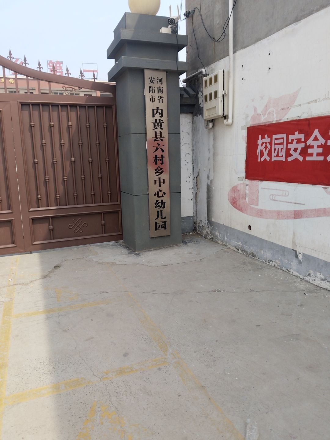 河南省安阳市内黄县六村乡中心幼儿园