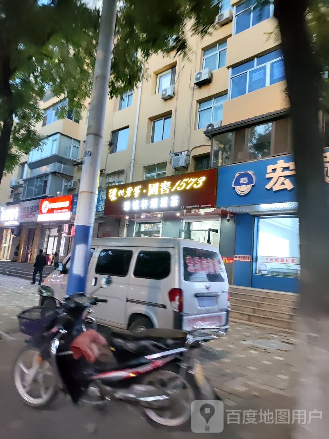 珍铭轩烟酒茶(铁北小区店)