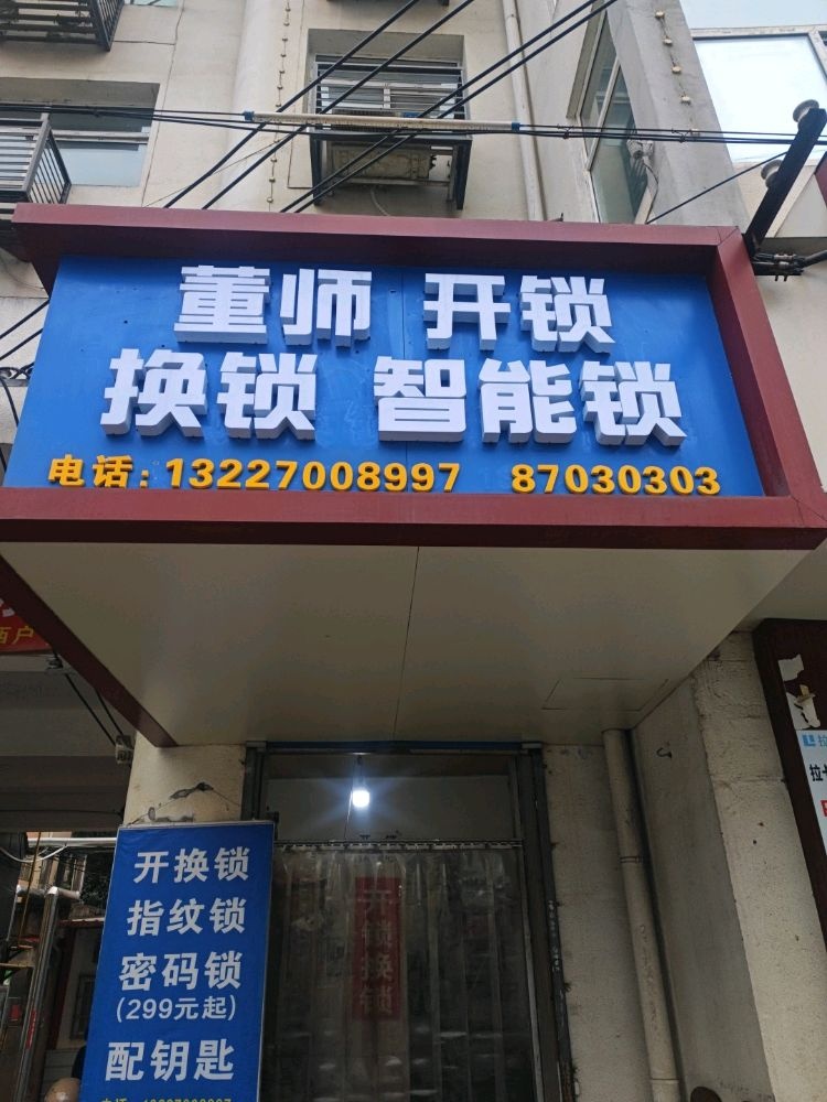 杨凌董氏开锁换锁智能锁