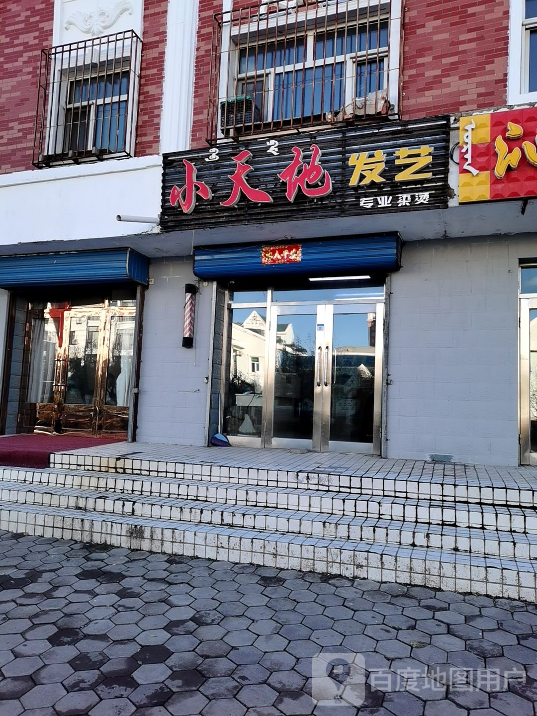 小天使发艺(园中街店)