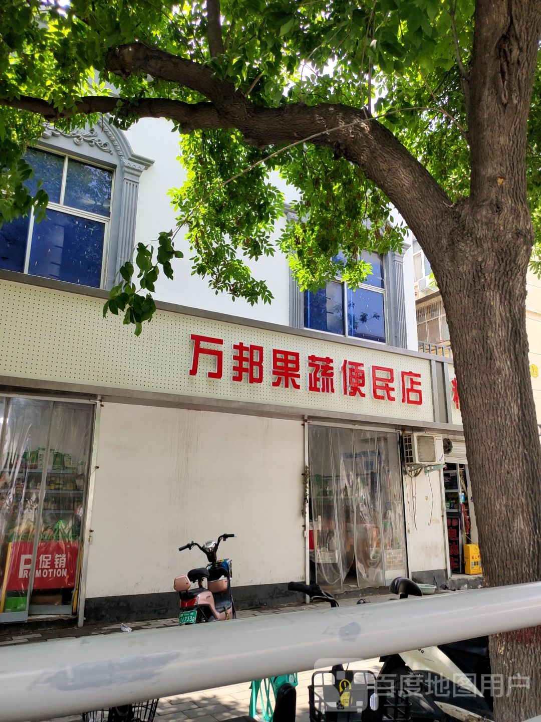 万邦水果蔬菜便利店