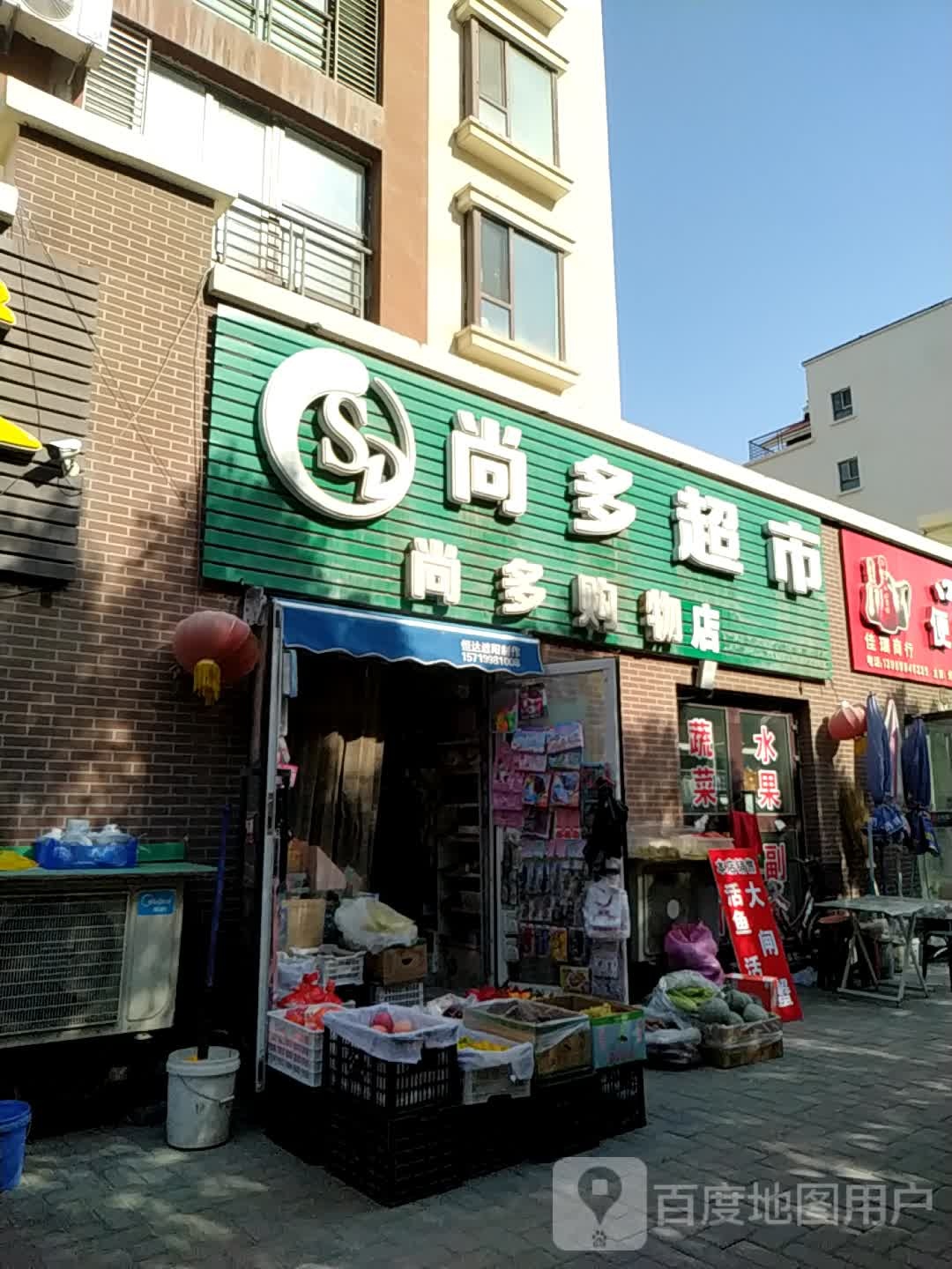 尚多超市(绿洲南路店)