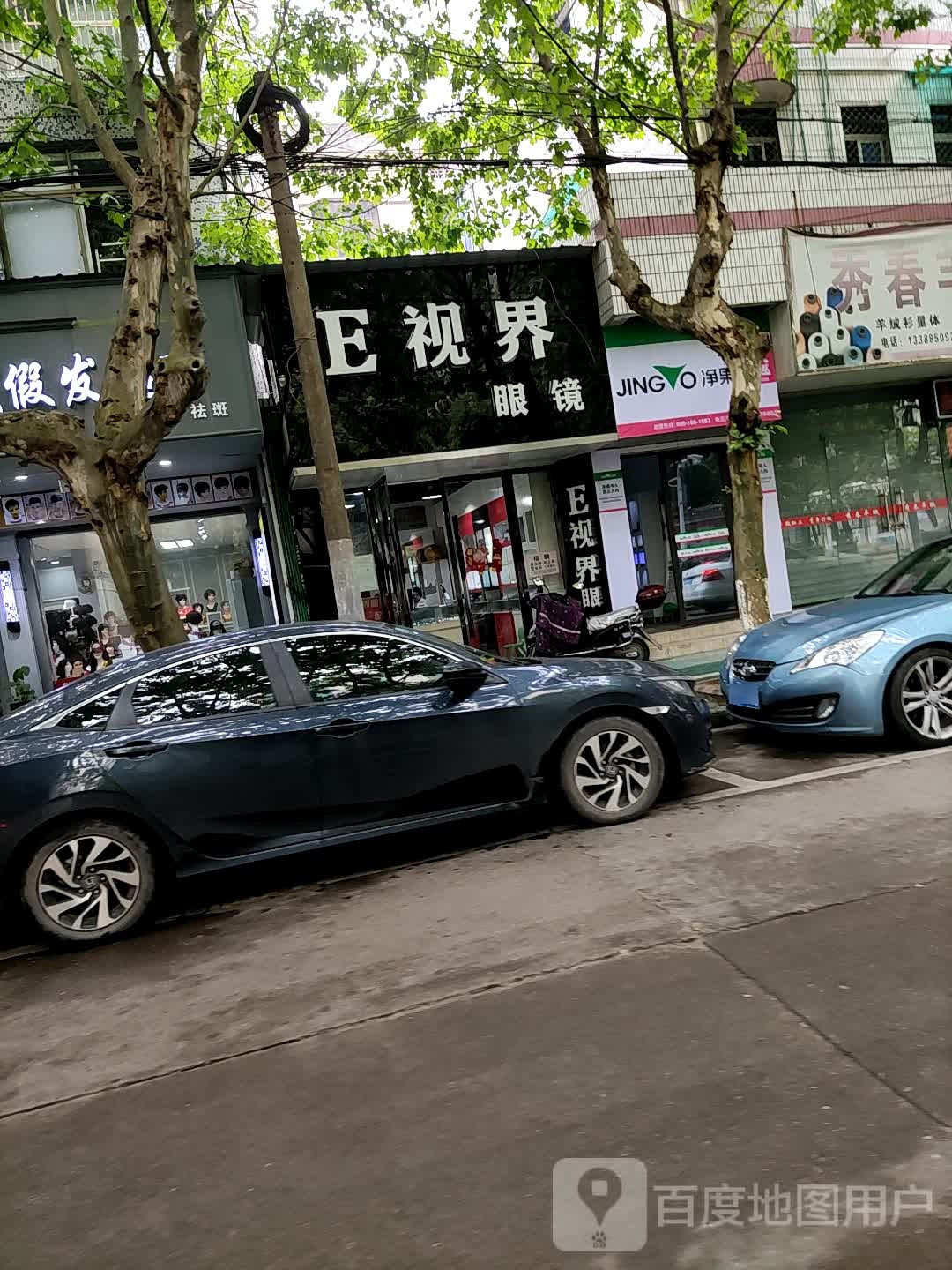 E视界眼镜(文化东路点)
