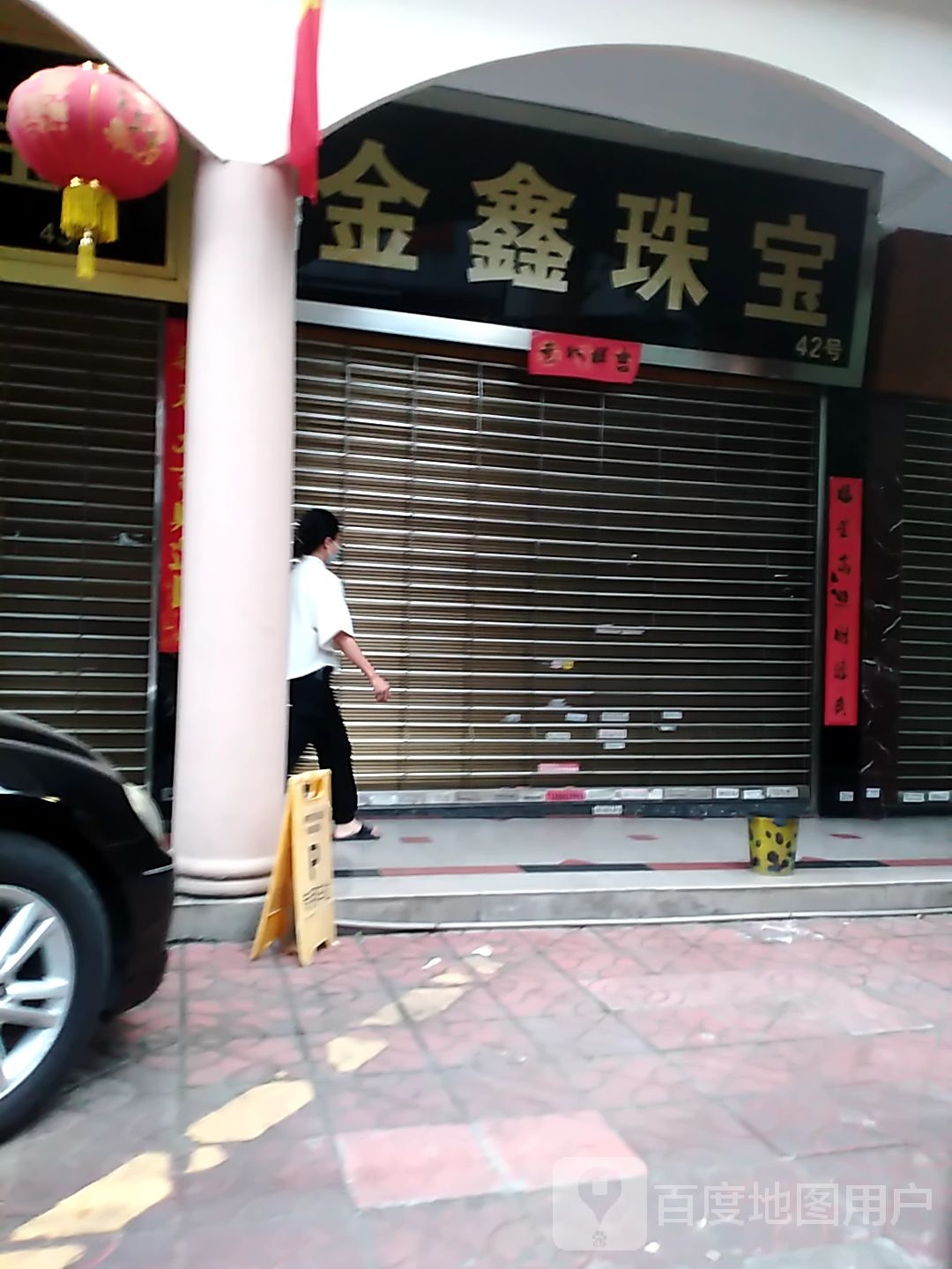 金鑫珠宝店
