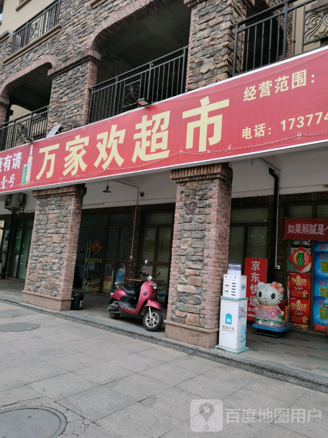 万家欢超市(坭兴街店)