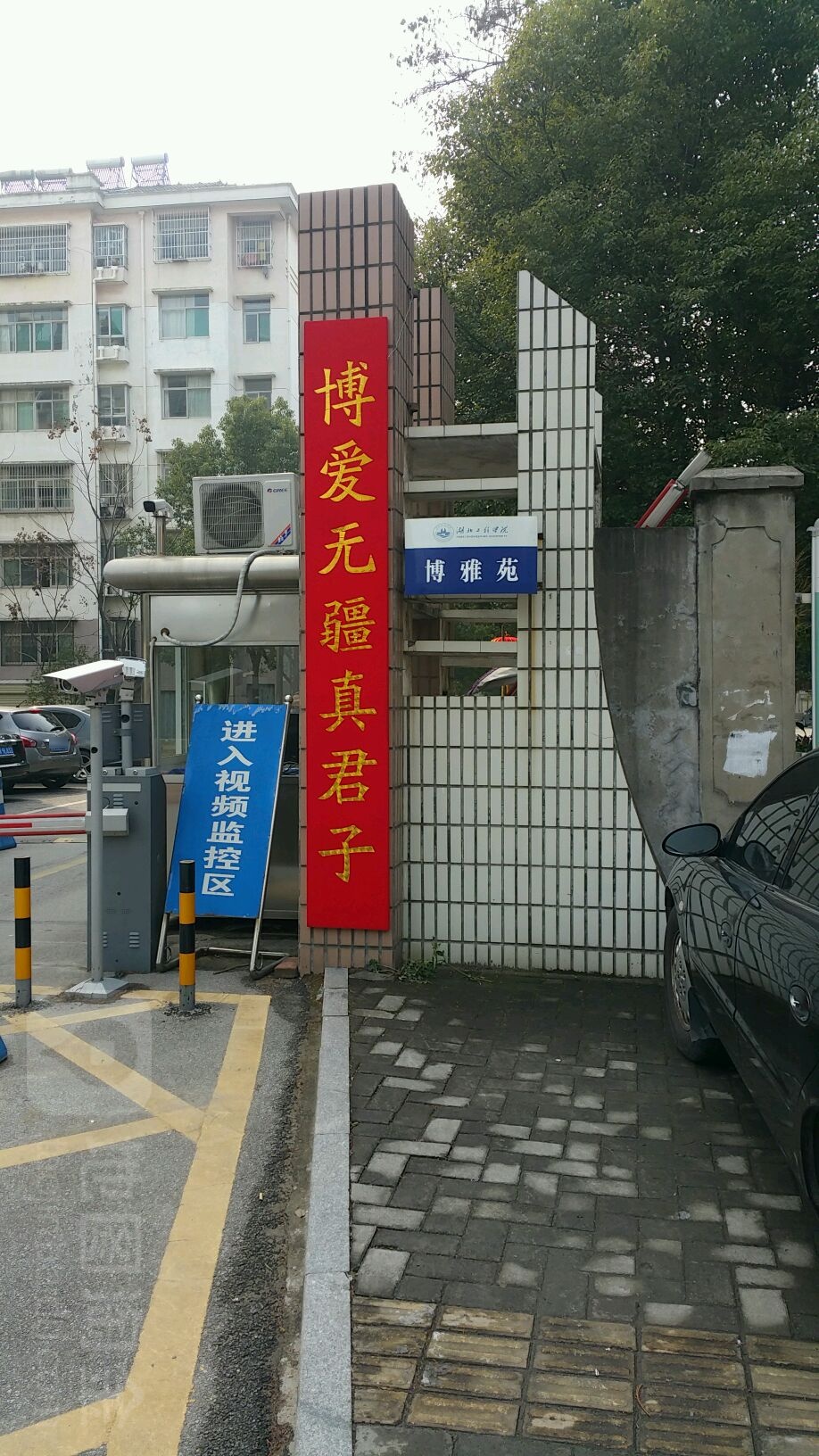 湖北工程学院博雅苑