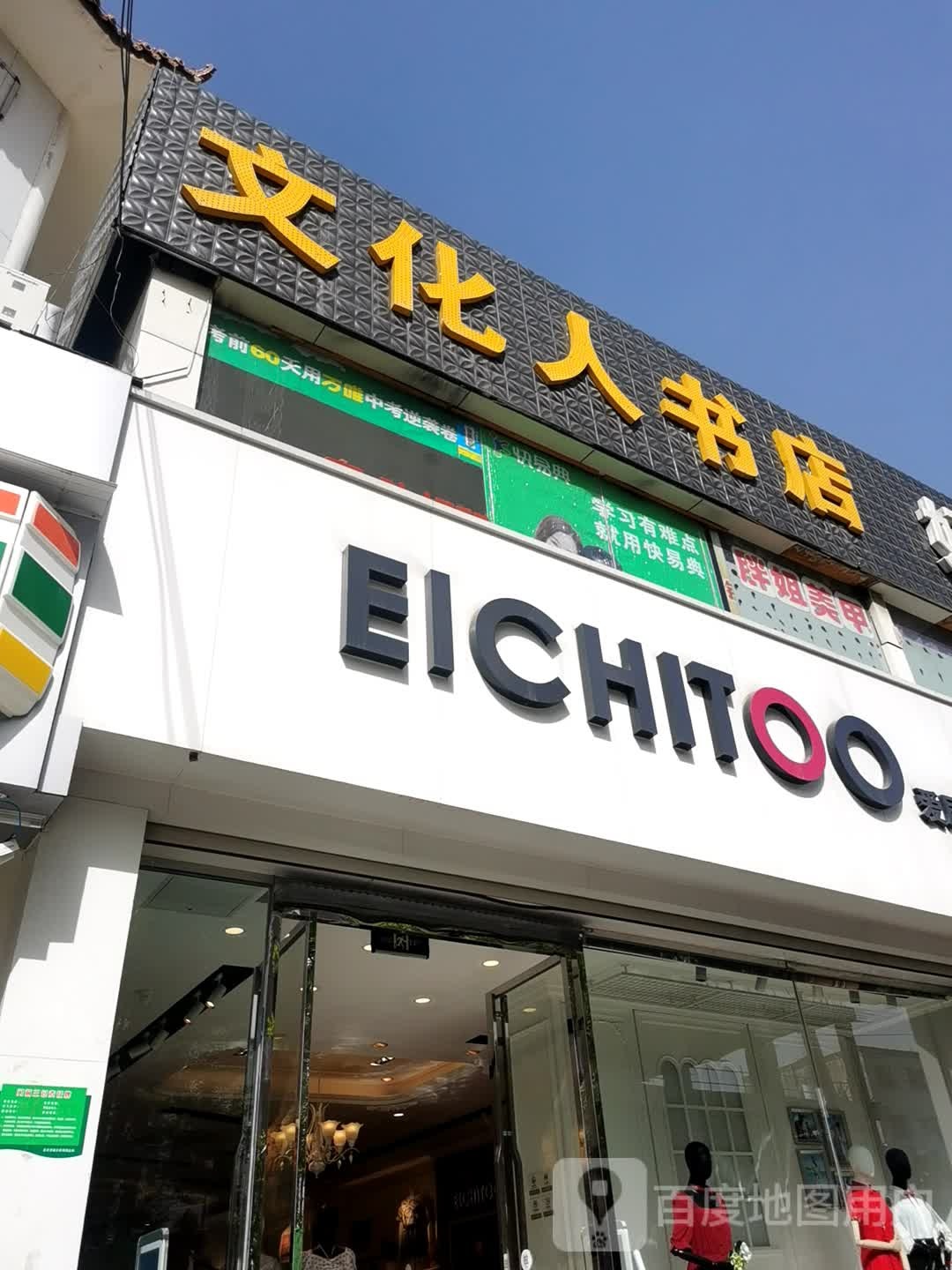 文华人书店