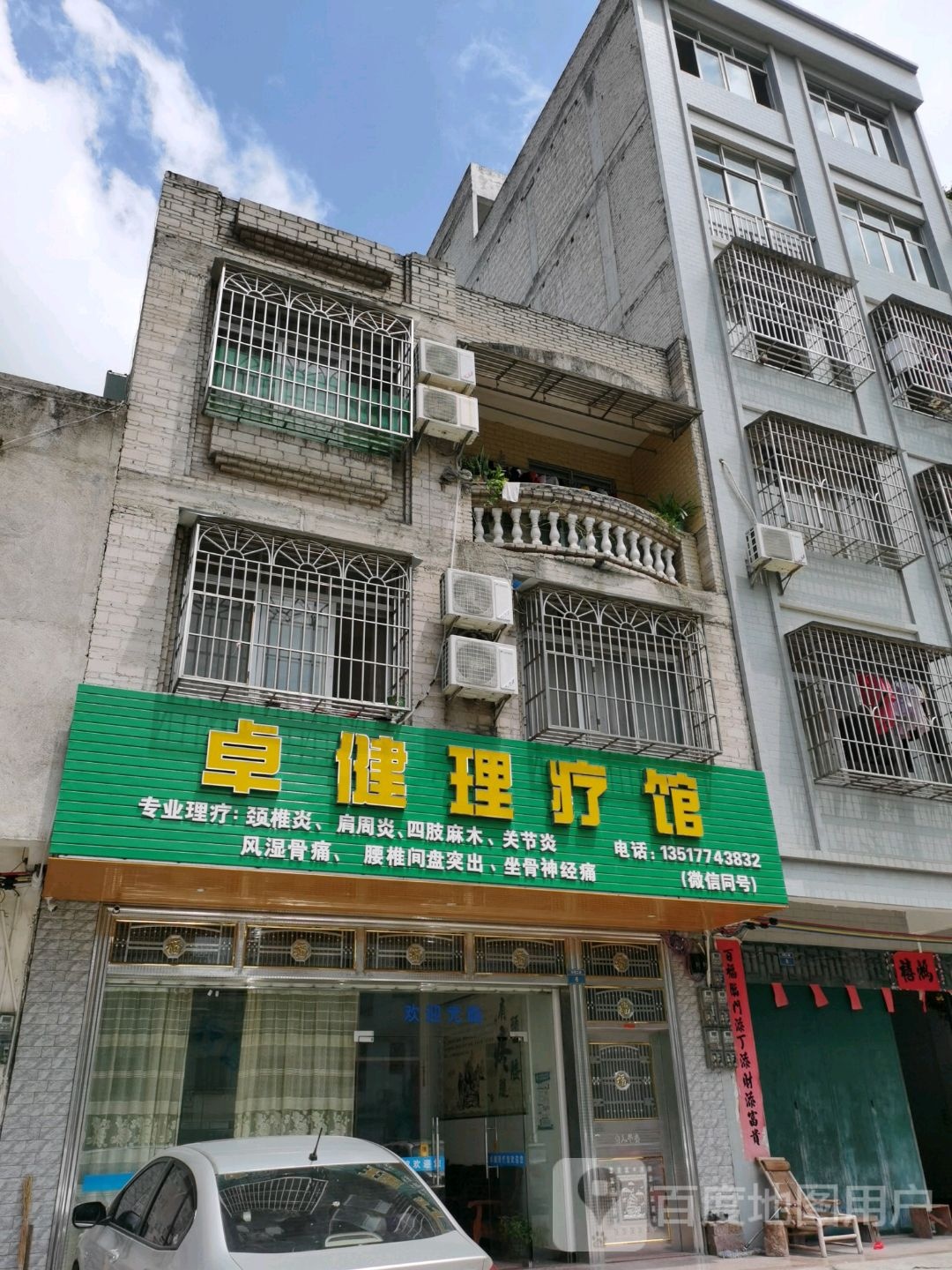 卓健理疗馆
