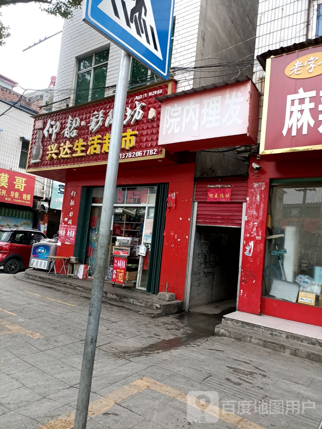 兴达生活超市(李青街店)