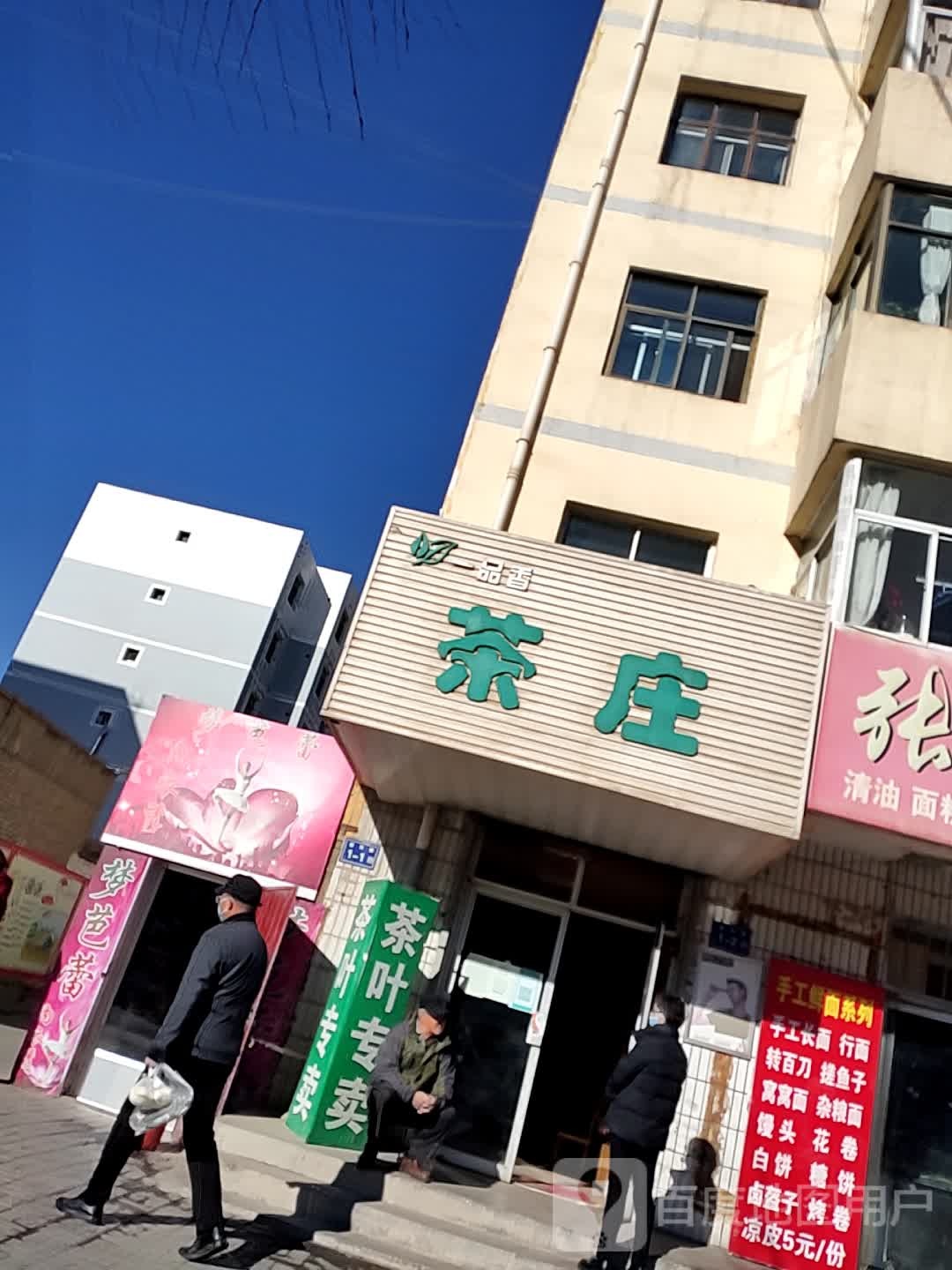 一品香茶庄(银河路店)