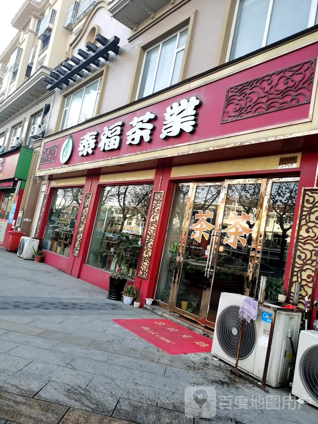 泰福茶业