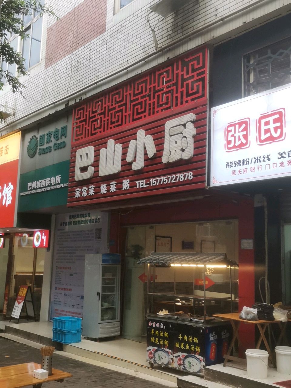 巴山小厨(通佛路电力小区店)