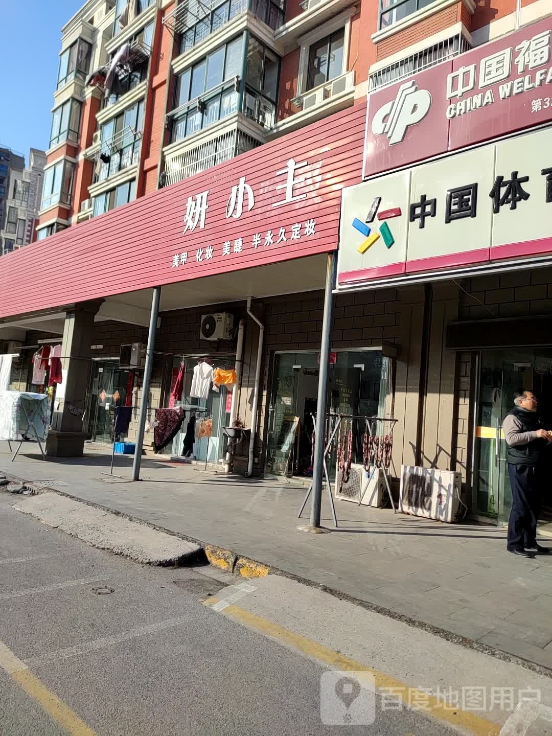 妍小主美甲化妆