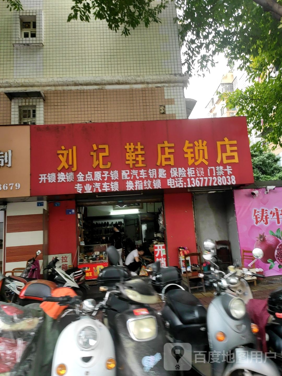 刘记鞋店锁店(白沙路店)