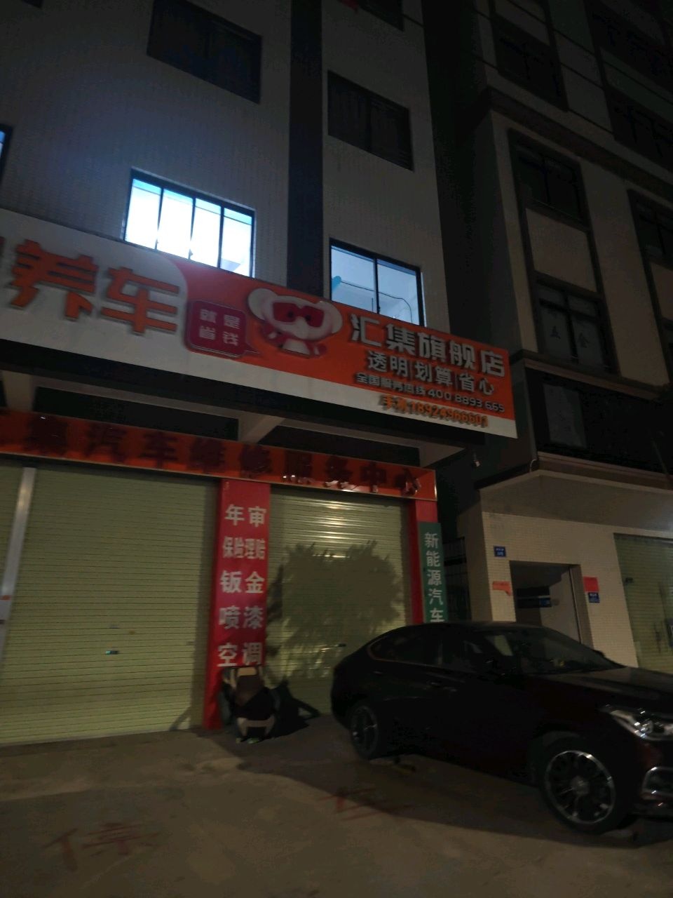 汇集汽修