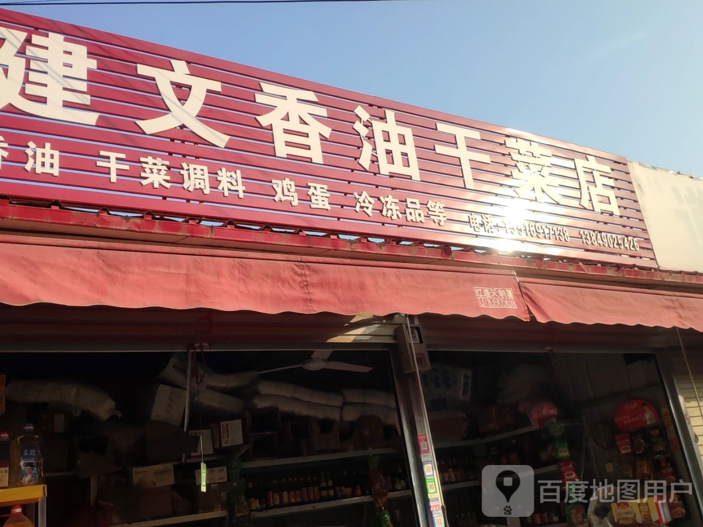 中牟县建文香油干菜店