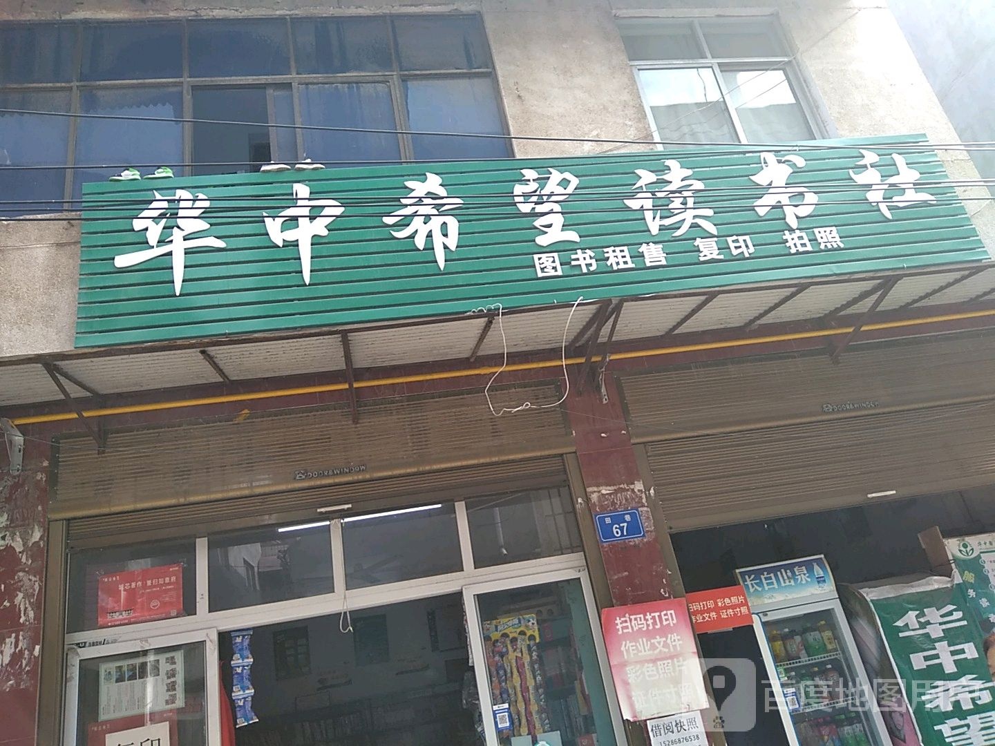 华中希望读书社(田巷店)