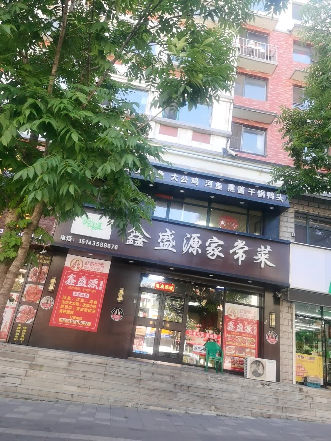 鑫盛源家常菜(锦绣家园店)
