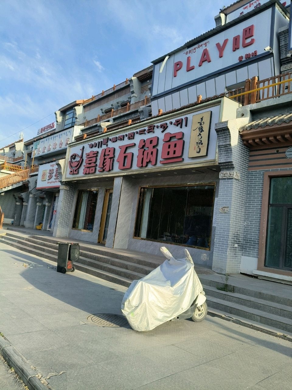 嘉缘石锅鱼