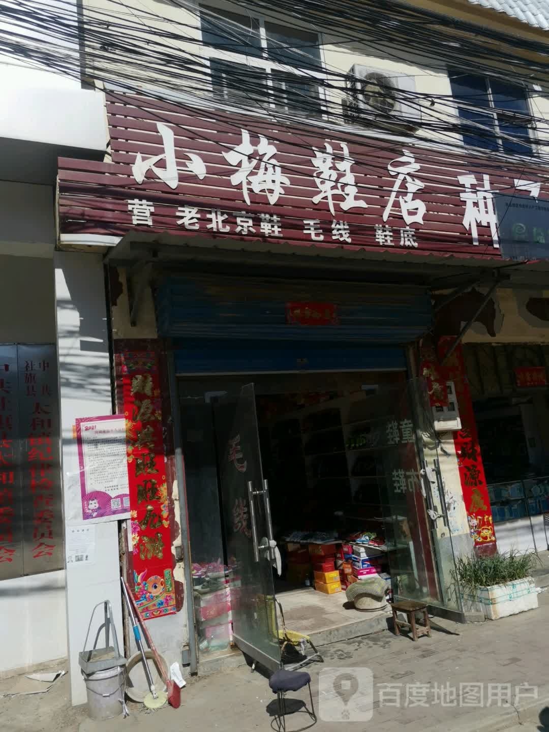 社旗县太和镇小梅鞋店