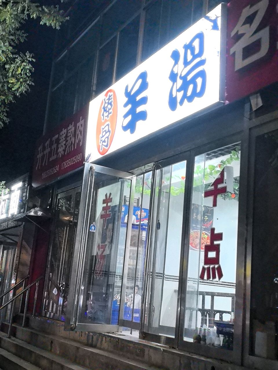 棒骨羊汤