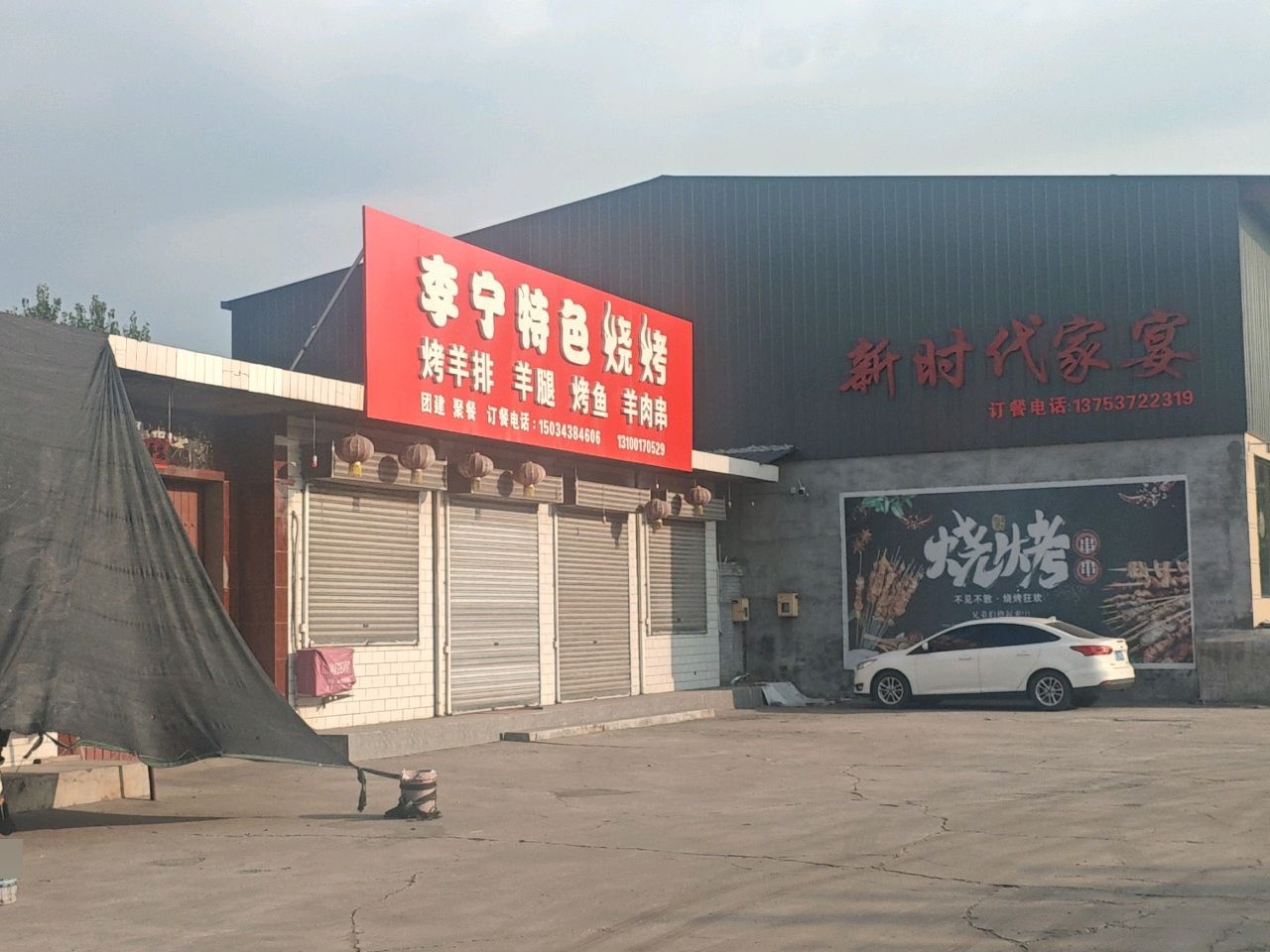 李宁特色烧烤