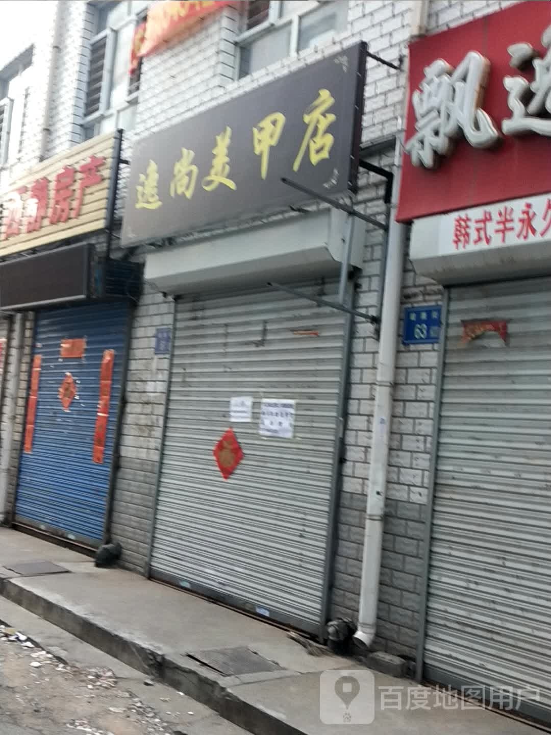 逸尚美甲店