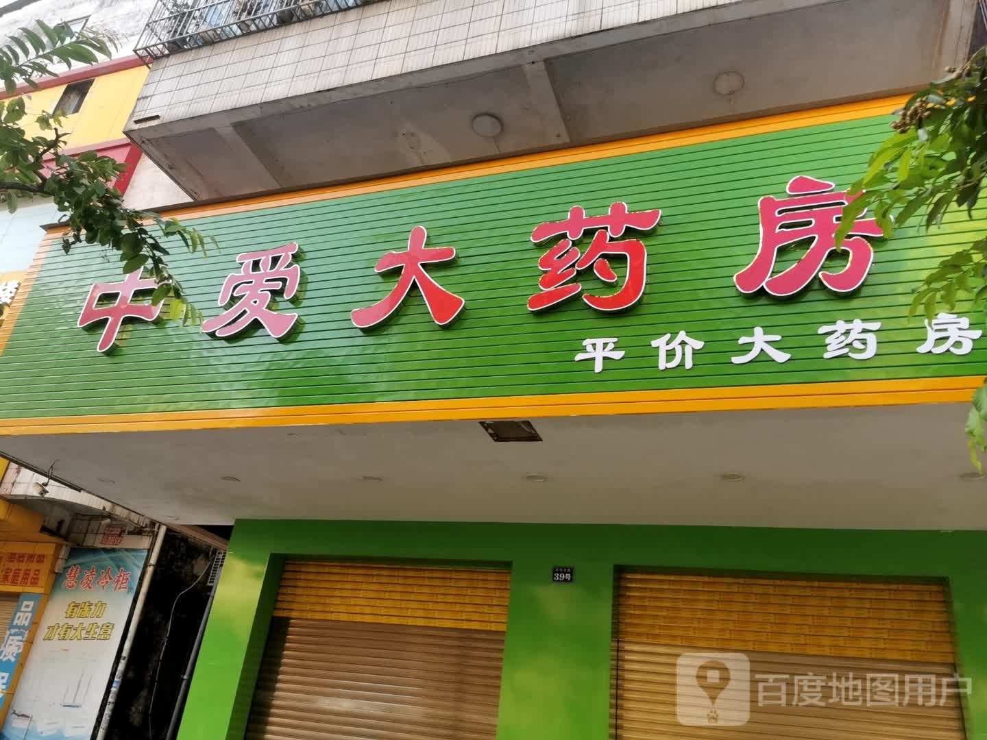 中爱大药房