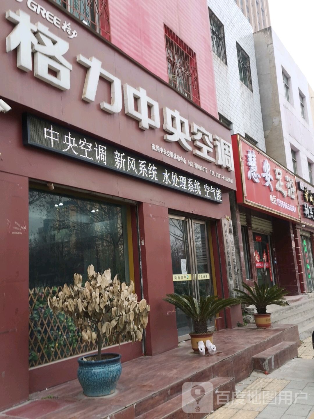 慧安足疗