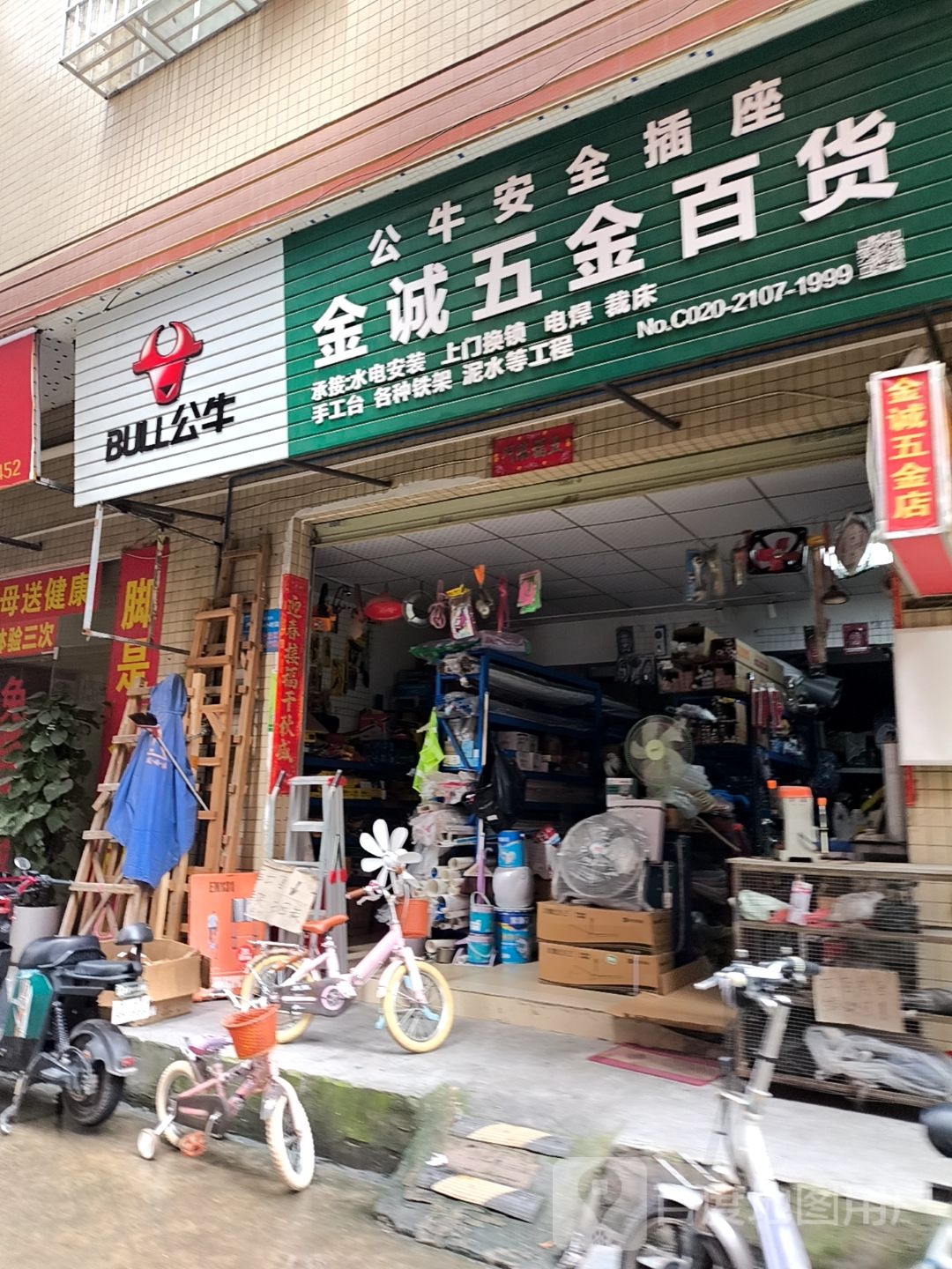 金诚五金百货(白云店)
