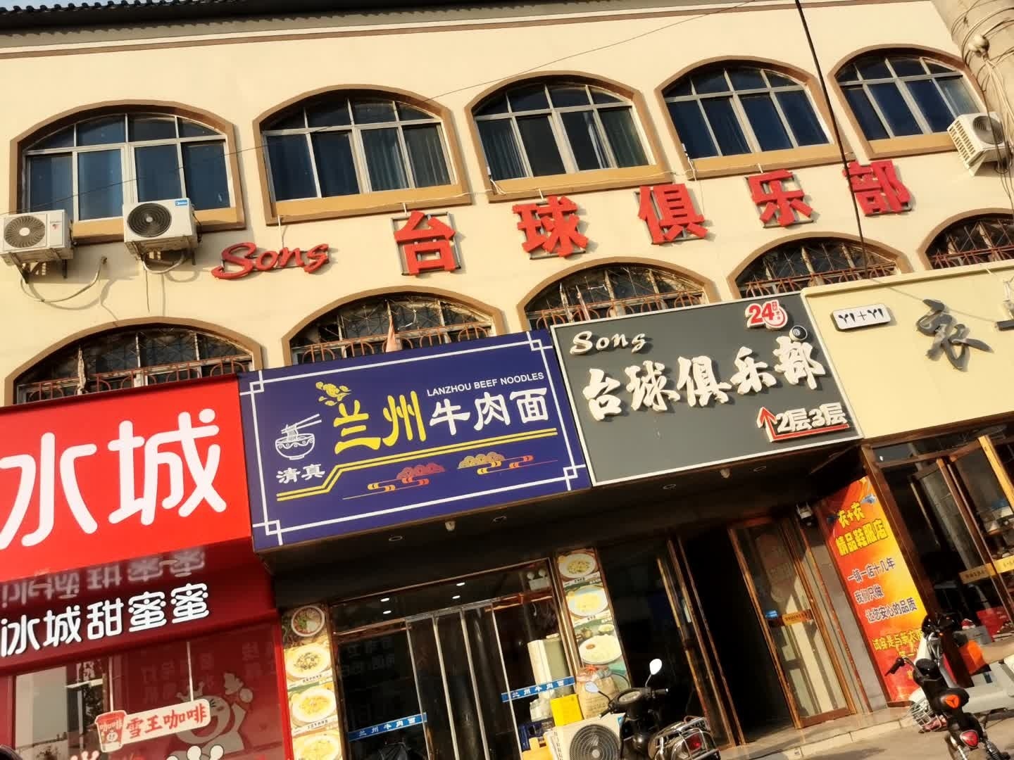 清真兰州牛肉面