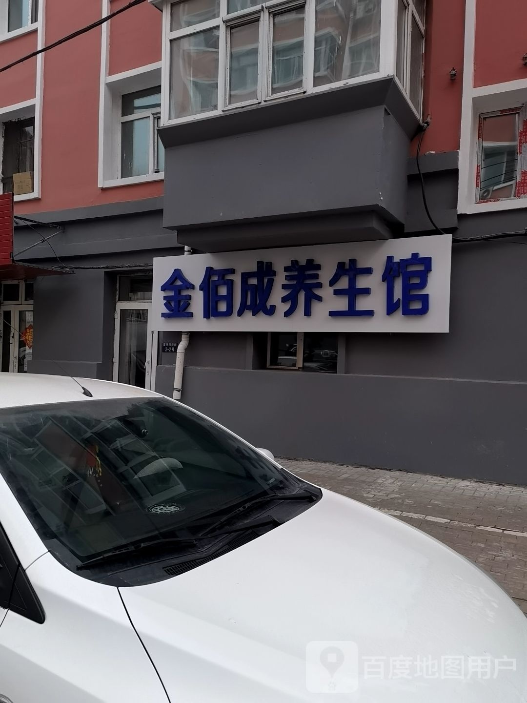 金佰成养生馆