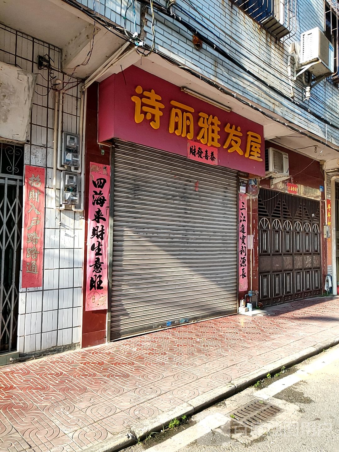 诗丽雅发屋