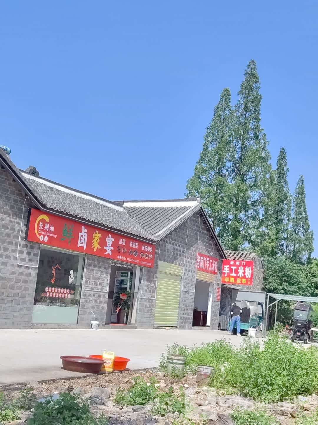 长荆湘鲜卤村家宴