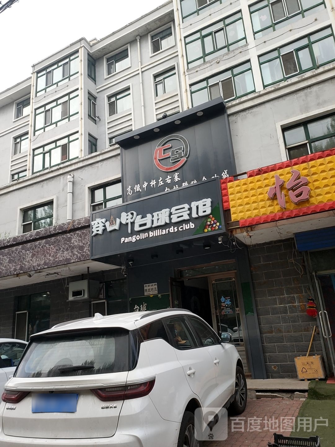 穿山甲台球会馆