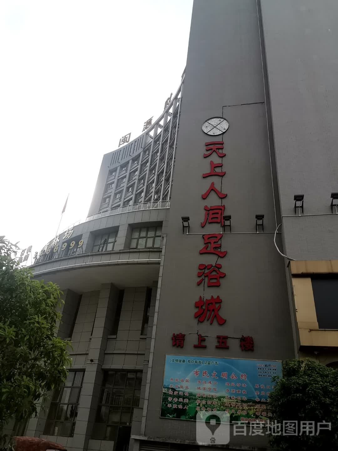 天上人间足浴城