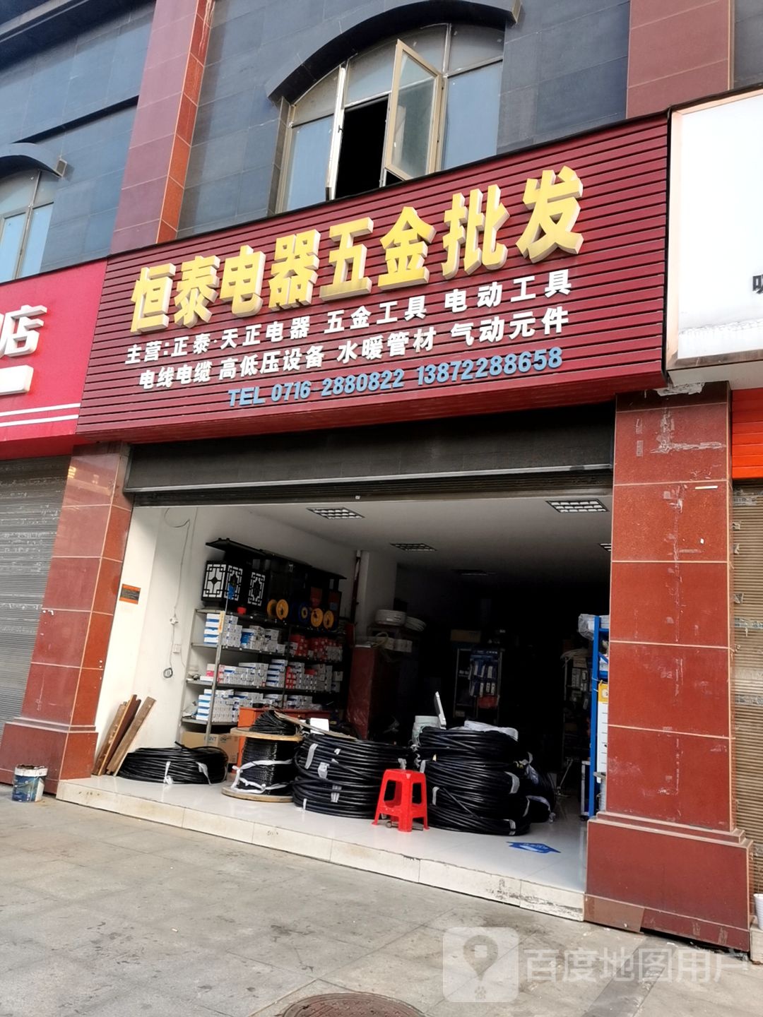 恒泰电器五金批发(天润·福居店)
