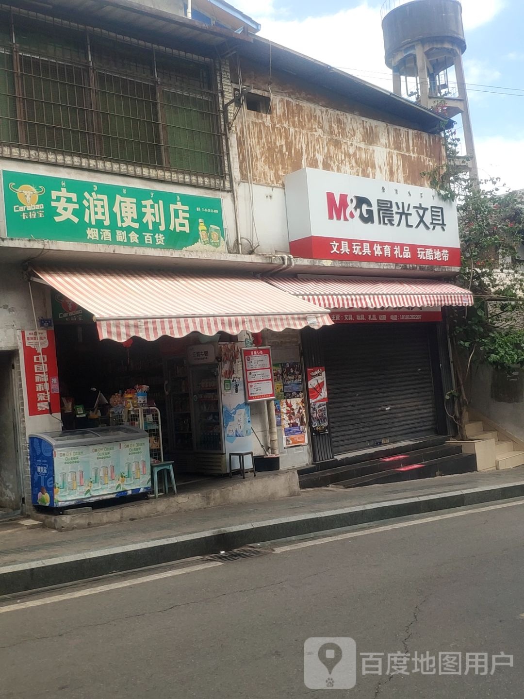 安润便利店