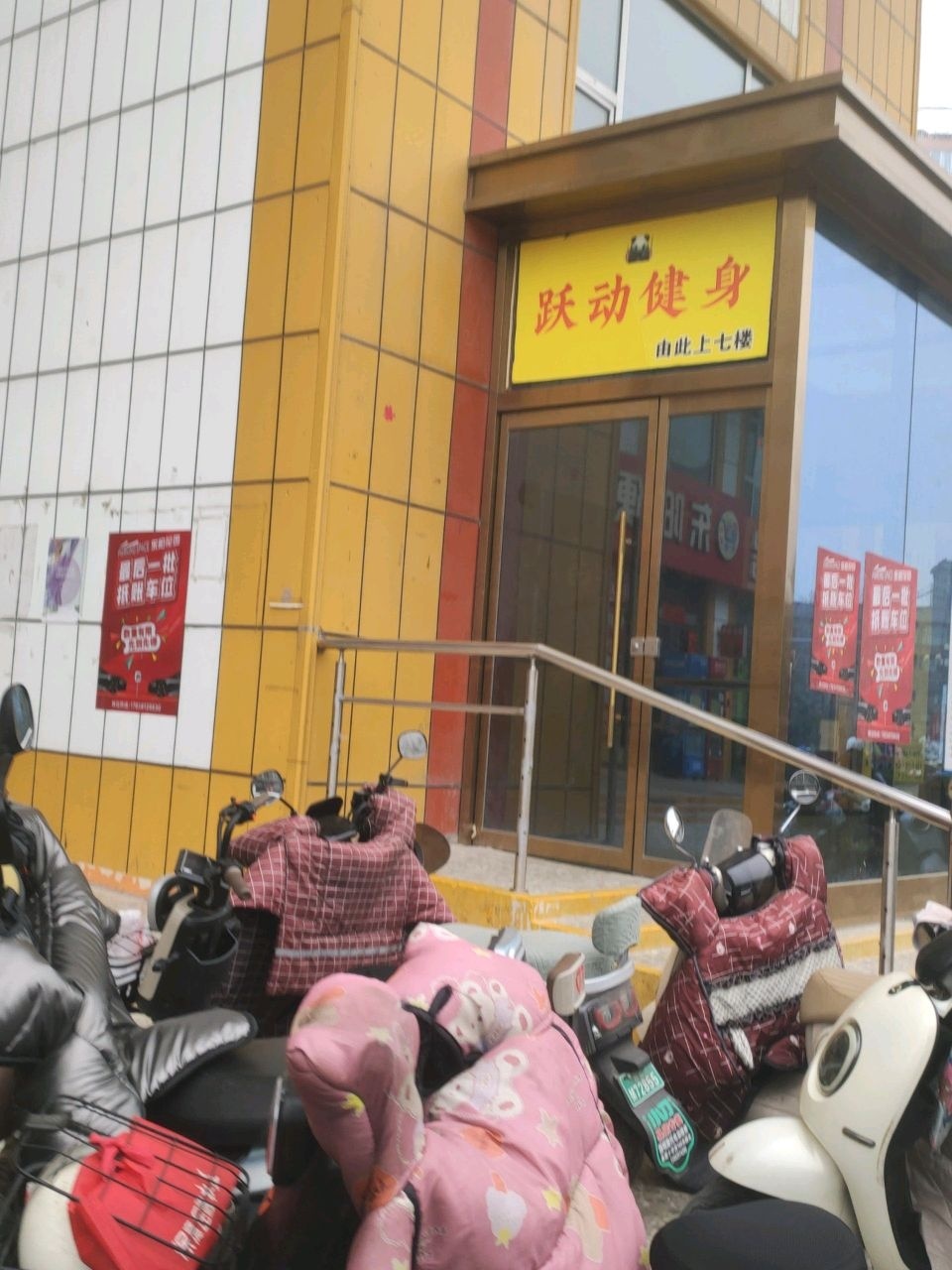 跃动健身中心
