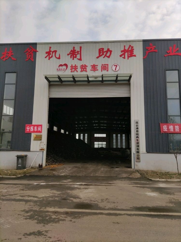 连云港恩铭再生资源有限公司