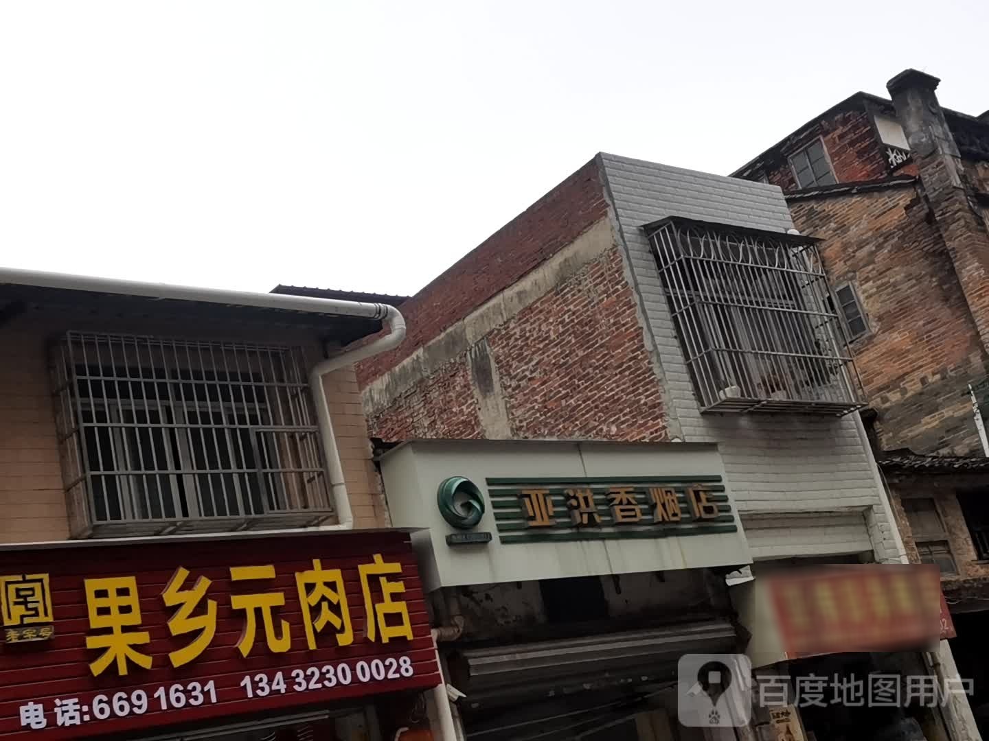 亚洪香烟店