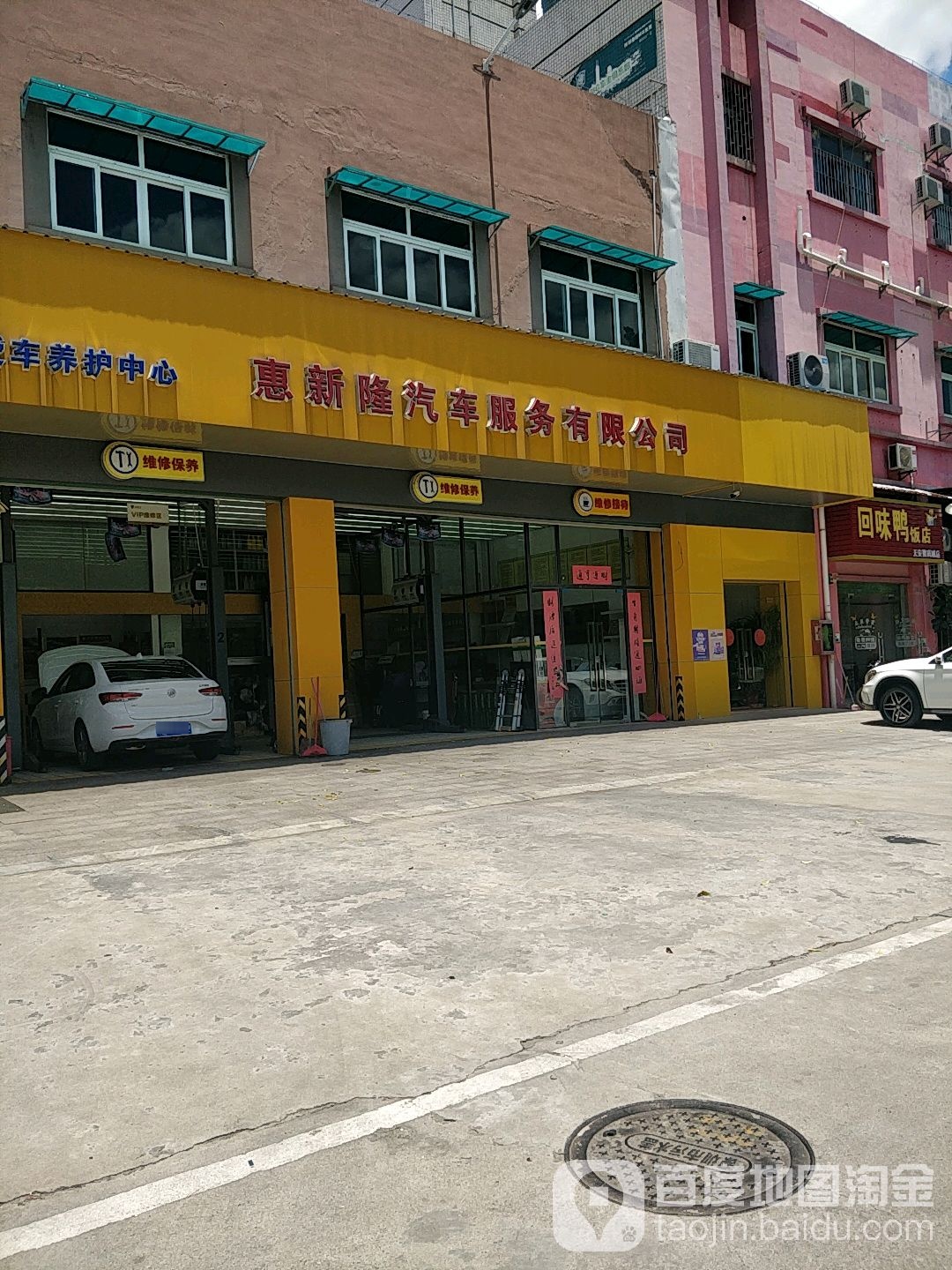 惠新隆(汽车服务有限公司)