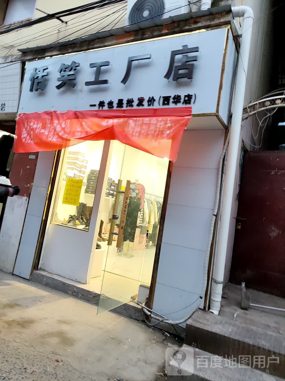 西华县恬笑工厂店(西华店)