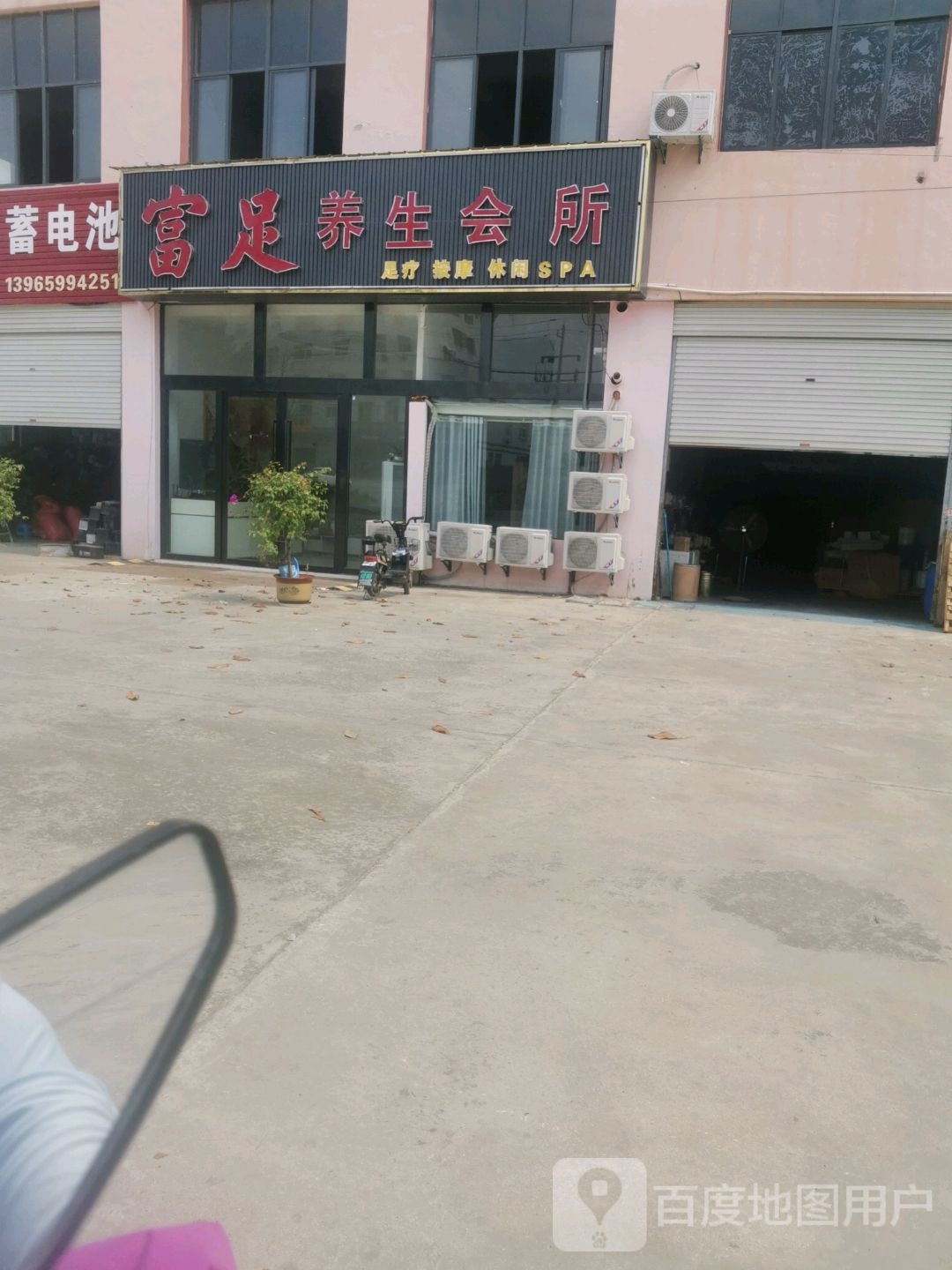 富足养生会所(乌衣工业园区店)