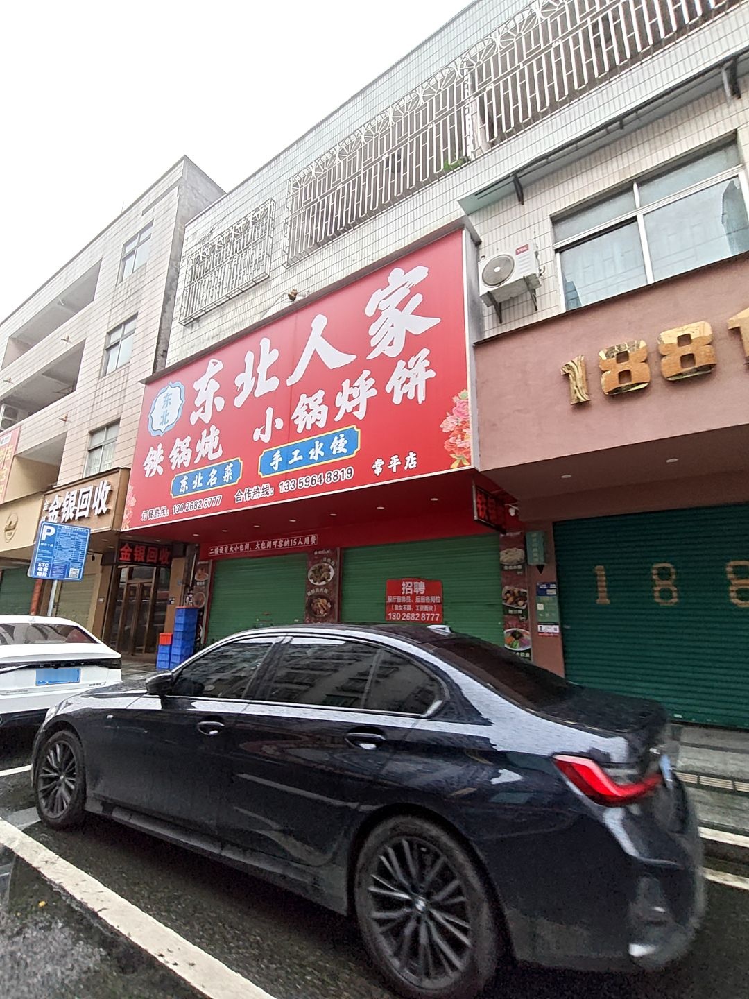 东北人家铁锅炖小锅烀饼(常平店)