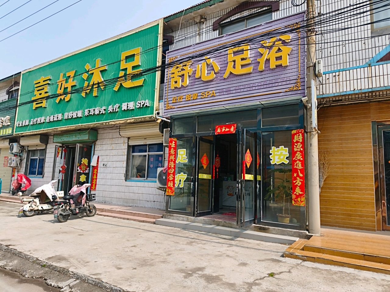 修金足浴