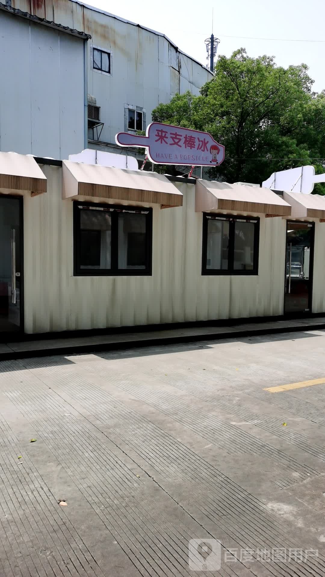 来支棒冰(兴宋路店)