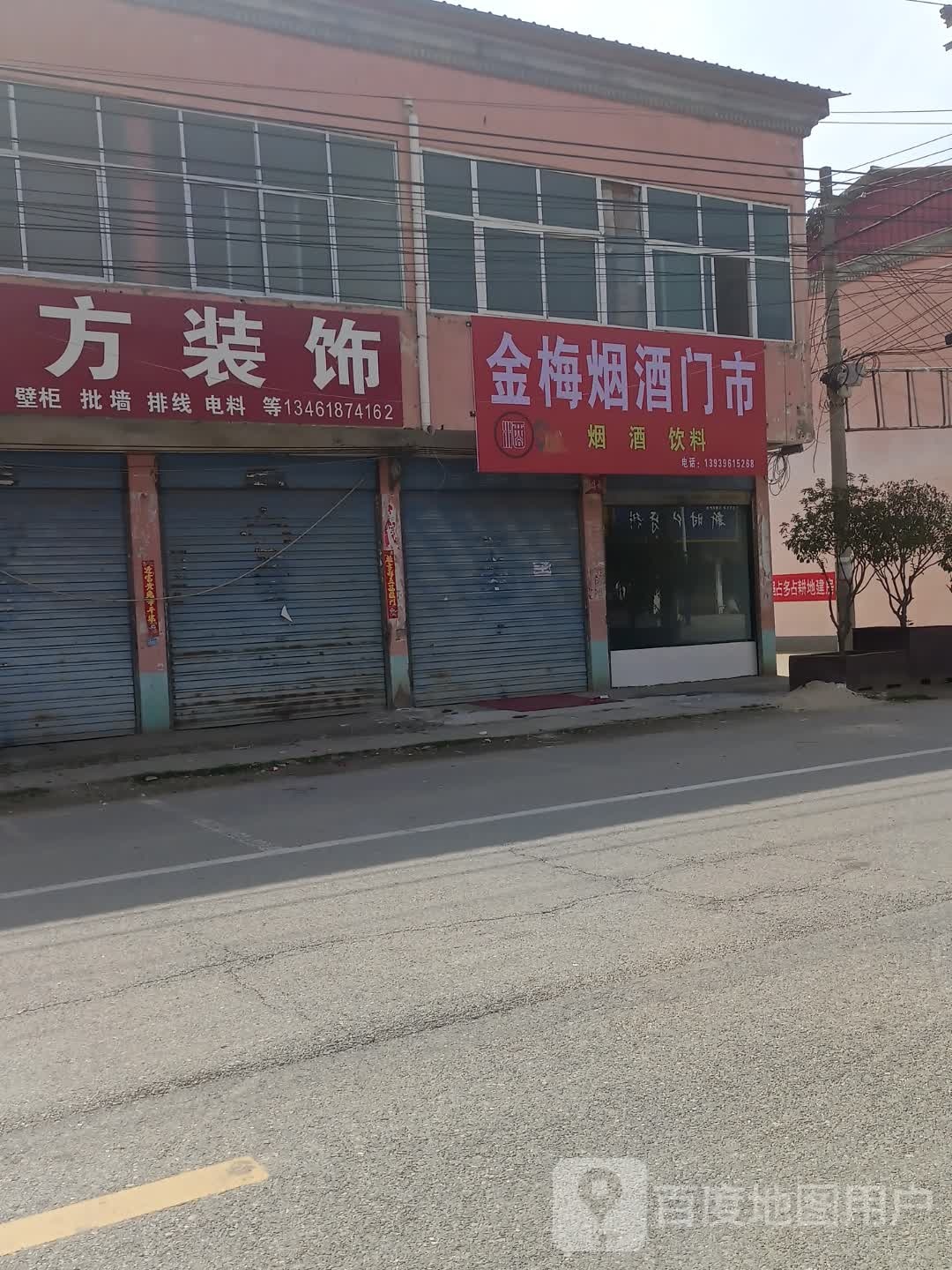 上蔡县东洪镇金梅烟酒门市